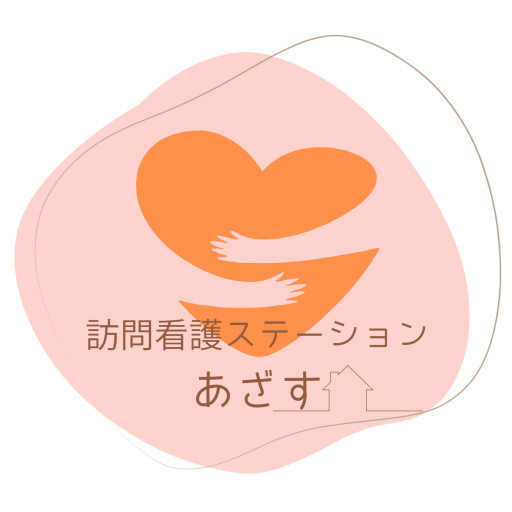 あざす訪問看護ステーション